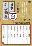 太田和彦の日本百名居酒屋 第一巻 中古DVD・ブルーレイ | ブックオフ