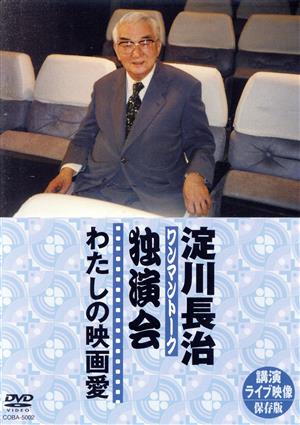 淀川長治 独演会(ワンマントーク)～わたしの映画愛～