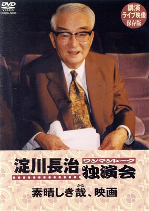 淀川長治 独演会(ワンマントーク)～素晴しき哉、映画～