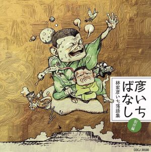 彦いちばなし～林家彦いち落語集・創作編～睨み合い・完全版/友情/彦いち短か噺