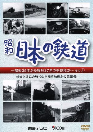 日本の鉄道 中部地方編 1 鉄道と共に力強く生きる昭和日本の原風景