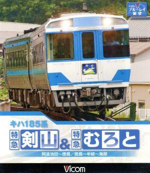 キハ185系 特急剣山&特急むろと 徳島線・阿波池田～徳島/牟岐線・徳島～牟岐～海部(Blu-ray Disc)