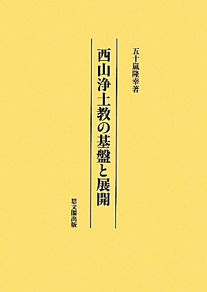 西山浄土教の基盤と展開