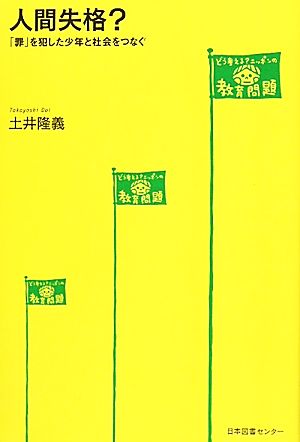 人間失格？ 「罪」を犯した少年と社会をつなぐ