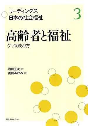 高齢者と福祉ケアのあり方リーディングス日本の社会福祉3