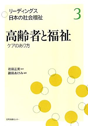 高齢者と福祉 ケアのあり方 リーディングス日本の社会福祉3