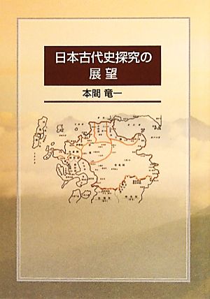 日本古代史探究の展望