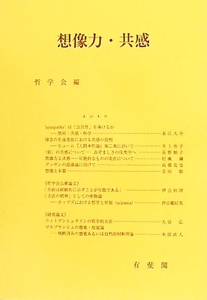 想像力・共感 哲学雑誌第125巻 第797号