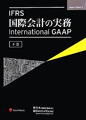 IFRS国際会計の実務(下巻)International GAAP