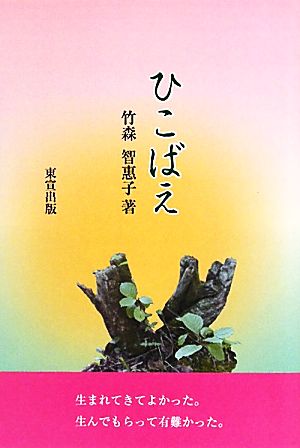 ひこばえ 竹森智惠子エッセイ集