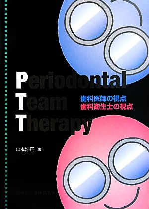 Periodontal Team Therapy歯科医師の視点 歯科衛生士の視点