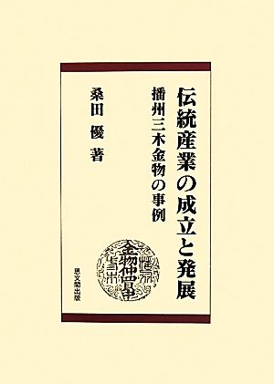 伝統産業の成立と発展 播州三木金物の事例