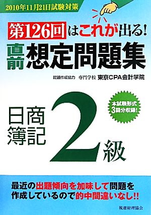 第126回はこれが出る！直前想定問題集 日商簿記2級