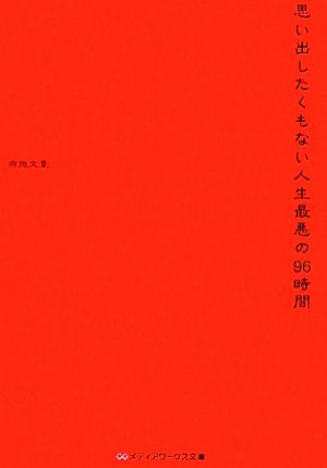 思い出したくもない人生最悪の96時間 メディアワークス文庫