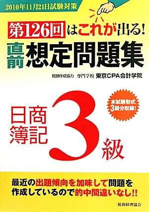 第126回はこれが出る！直前想定問題集 日商簿記3級