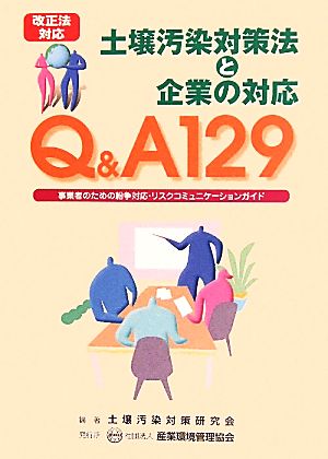 改正法対応 Q&A129 土壌汚染対策法と企業の対応 事業者のための紛争対応・リスクコミュニケーションガイド