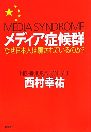 メディア症候群なぜ日本人は騙されているのか？