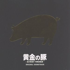 黄金の豚-会計検査庁 特別調査課-オリジナル・サウンドトラック