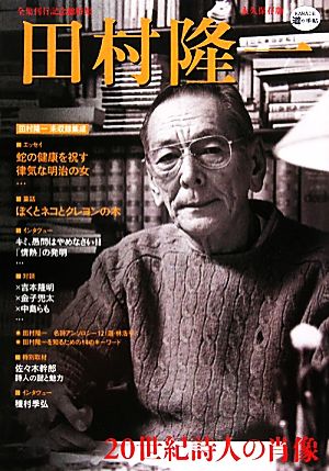 田村隆一20世紀詩人の肖像 永久保存版KAWADE道の手帖