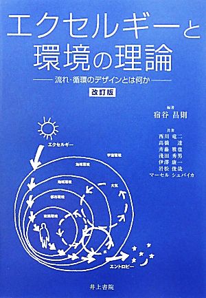 エクセルギーと環境の理論 流れ・循環のデザインとは何か