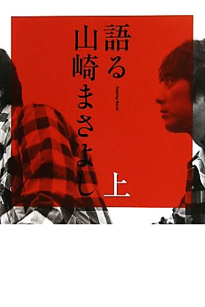 語る山崎まさよし(上)