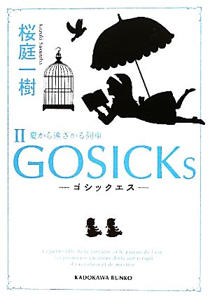 GOSICKs(Ⅱ)夏から遠ざかる列車角川文庫