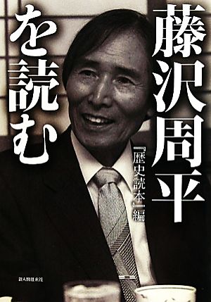 藤沢周平を読む 『歴史読本』編