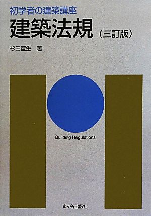 建築法規 初学者の建築講座