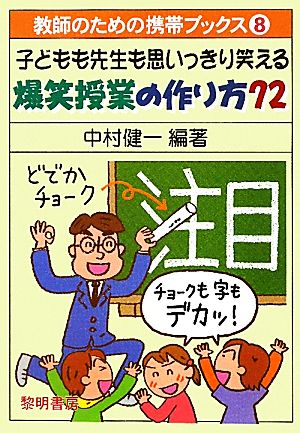 子どもも先生も思いっきり笑える爆笑授業の作り方72 教師のための携帯ブックス8