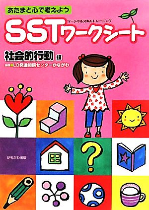 あたまと心で考えようSSTワークシート 社会的行動編