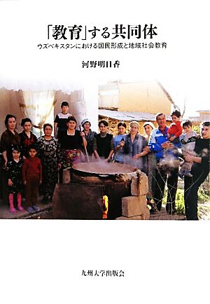 「教育」する共同体ウズベキスタンにおける国民形成と地域社会教育