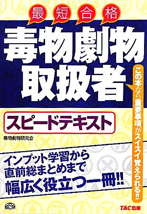 毒物劇物取扱者スピードテキスト