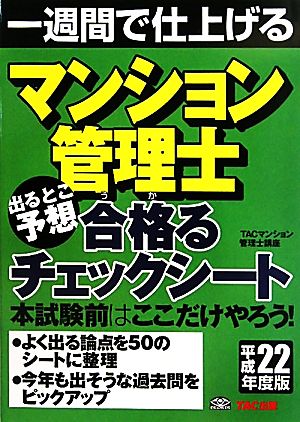 マンション管理士 出るとこ予想 合格るチェックシート(平成22年度版) 一週間で仕上げる