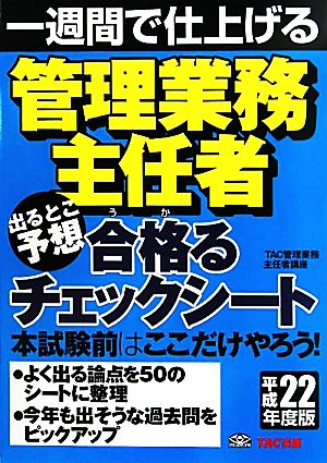 管理業務主任者 出るとこ予想 合格るチェックシート(平成22年度版) 一週間で仕上げる