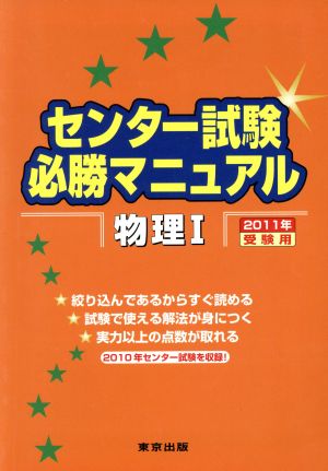 センター試験 必勝マニュアル 物理Ⅰ(2011年受験用)