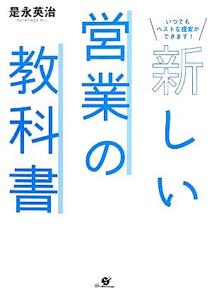 新しい営業の教科書 いつでもベストな提案ができます！