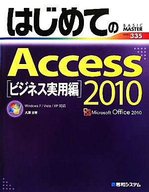 はじめてのAccess2010 ビジネス実用編 BASIC MASTER SERIES