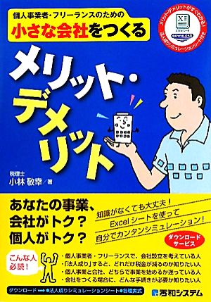 個人事業者・フリーランスのための小さな会社をつくるメリット・デメリット