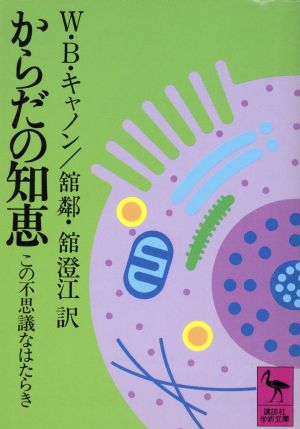 からだの知恵 この不思議なはたらき 講談社学術文庫