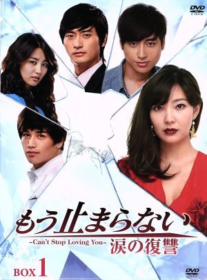 もう止まらない～涙の復讐～DVD-BOX1