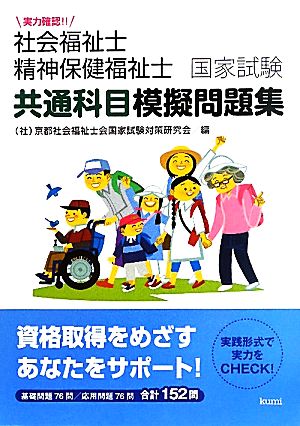 実力確認!!社会福祉士・精神保健福祉士国家試験 共通科目模擬問題集