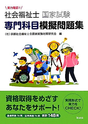 実力確認!!社会福祉士国家試験 専門科目模擬問題集