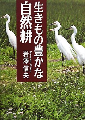 生きもの豊かな自然耕