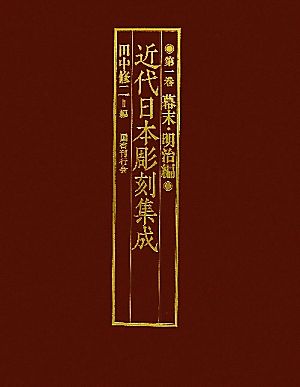 近代日本彫刻集成(第1巻) 幕末・明治編