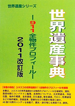 世界遺産事典(2011改訂版) 911全物件プロフィール