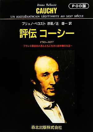 評伝コーシーフランス革命の大波とともに生きた数学者の生涯