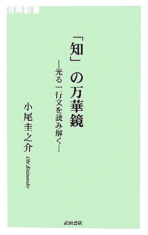 「知」の万華鏡 光る一行文を読み解く 湘南新書