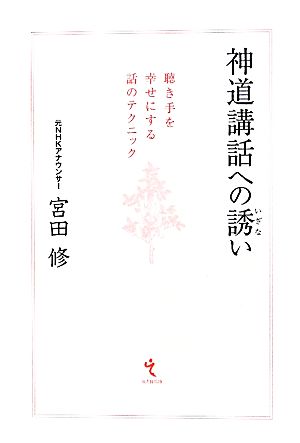 神道講話への誘い 聴き手を幸せにする話のテクニック