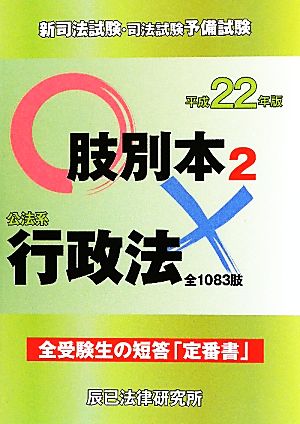 新司法試験・司法試験予備試験肢別本(2) 公法系行政法