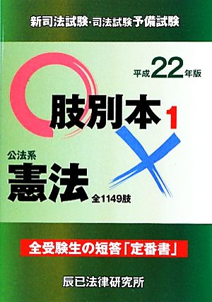 新司法試験・司法試験予備試験肢別本(1) 公法系憲法